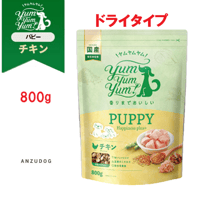 yum yum yum！(ヤムヤムヤム)  パピーチキン (Happiness plus) 800g 犬用ごはん ドッグフード ドライフード
