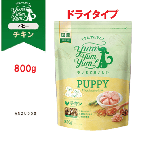 yum yum yum！(ヤムヤムヤム)  パピーチキン (Happiness plus) 800g 犬用ごはん ドッグフード ドライフード