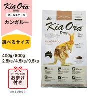KiaOra キアオラ ドッグフード カンガルー 400g/800g/2.5kg/4.5kg/9.5kg ドッグフード ドライフード 全犬種・年齢対応 正規品