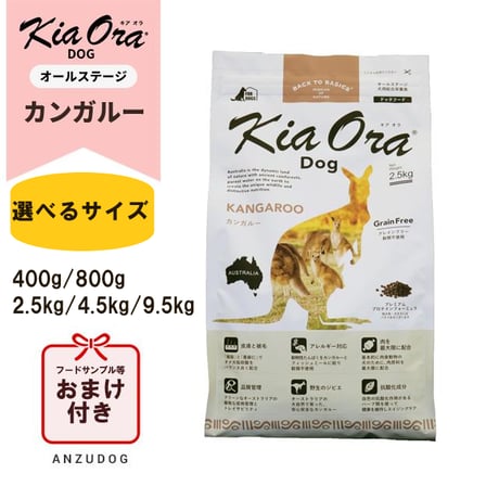 KiaOra キアオラ ドッグフード カンガルー 400g/800g/2.5kg/4.5kg/9.5kg ドッグフード ドライフード 全犬種・年齢対応 正規品