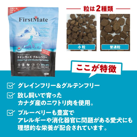 First Mate（ファーストメイト） チキンウィズブルーベリー スモールバイツ（小粒） 1kg/2.3kg/5.44kg ドッグフード 犬用 ペット用品