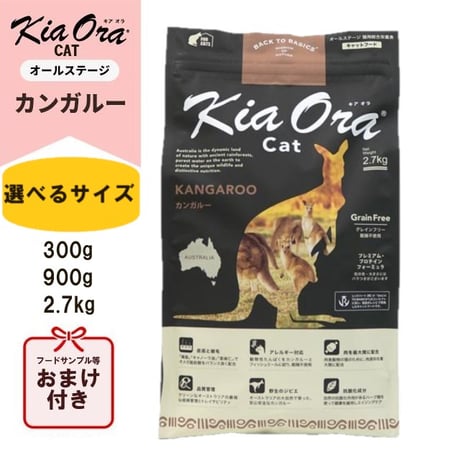 KiaOra キアオラ キャットフード カンガルー 300g/900g/2.7kg キャットフード ドライフード 全猫種・年齢対応 正規品