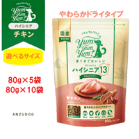 yum yum yum！(ヤムヤムヤム) ハイシニア 13+ チキン やわらかドライタイプ 80g×5袋/80g×10袋 ドッグフード 犬のごはん ペット用品
