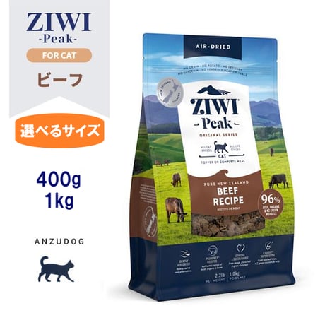 ZIWI Peak ジウィピーク エアドライ・キャットフード グラスフェッドビーフ 400g/1kg ドライフード 全猫種・年齢対応 猫用ごはん オールステージ