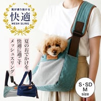 春夏用 メッシュ＆デニムスリング S・SD・Mサイズ