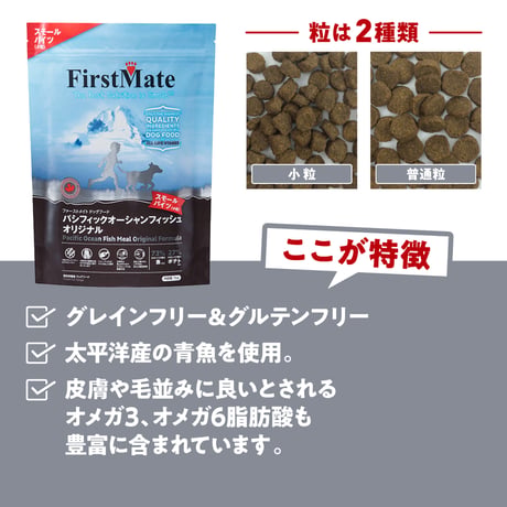 First Mate（ファーストメイト）  パシフィックオーシャンフィッシュ（通常粒） 1kg/2.3kg/6.6kg/11.4kg ドッグフード 犬用 ペット用品