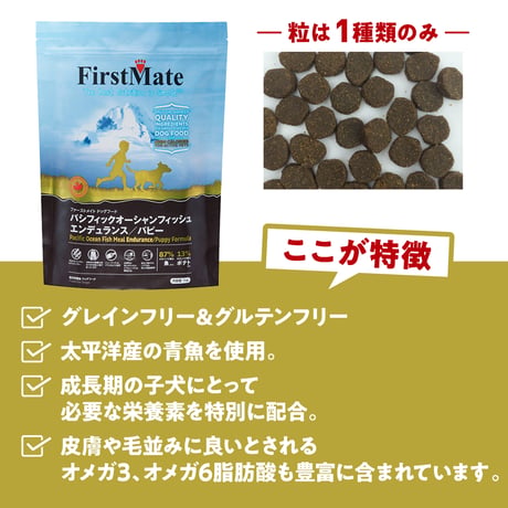 First Mate（ファーストメイト）パシフィックオーシャンフィッシュ エンデュランス パピー 1kg/2.3kg/ ドッグフード 犬用 ペット用品