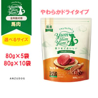 yum yum yum！(ヤムヤムヤム) 馬肉 やわらかドライタイプ 80g×5袋/80g×10袋 犬用 ドッグフード セミモイストフード ペット