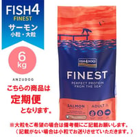 ●定期便●FISH4DOGS FINEST フィッシュフォードッグ ファイネスト サーモン 小粒・大粒 総合栄養食 6kg 犬用ごはん ドッグフード ドライフード