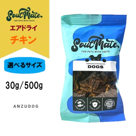 SoulMate ソウルメイト ドッグ エアドライフード チキン お試しサイズ