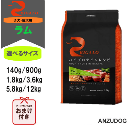RIGALO リガロ ハイプロテインレシピ 子犬成犬用 ラム 140g/900g/1.8kg/3.6kg/5.8kg/12kg 犬用 ドッグフード ドライフード