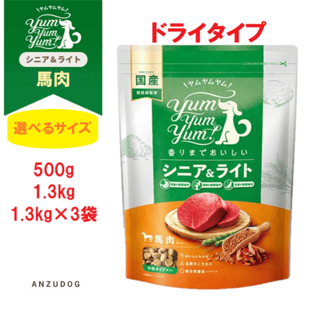 yum yum yum！(ヤムヤムヤム) シニア&ライト 馬肉 ドライタイプ 500g/1.3kg/1.3kg×3袋 犬用 ドッグフード ドライフード ペット