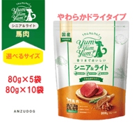 yum yum yum！(ヤムヤムヤム) シニア&ライト 馬肉 やわらかドライタイプ 80g×5袋/80g×10袋 犬用 ドッグフード セミモイストフード ペット