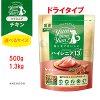 yum yum yum！(ヤムヤムヤム) ハイシニア 13+ チキン ドライタイプ 500g/1.3kg ドッグフード 犬のごはん ペット用品