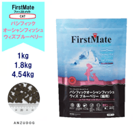 First Mate（ファーストメイト） パシフィックオーシャンフィッシュウィズブルーベリー 1kg/1.8kg/4.54kg キャットフード 猫用 ペット用品
