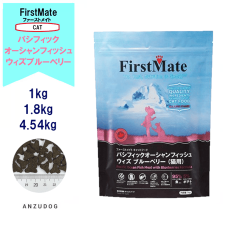 First Mate（ファーストメイト） パシフィックオーシャンフィッシュウィズブルーベリー 1kg/1.8kg/4.54kg キャットフード 猫用 ペット用品