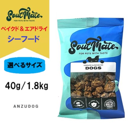 SoulMate ソウルメイト ドッグ ベイクド＆エアドライフード シーフード お試しサイズ 40g/1.8kg 犬のごはん ドッグフード ドライフード