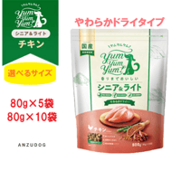 yum yum yum！(ヤムヤムヤム) シニア&ライト チキン やわらかドライタイプ 80g×5袋/80g×10袋 犬用 ドッグフード セミモイストフード ペット