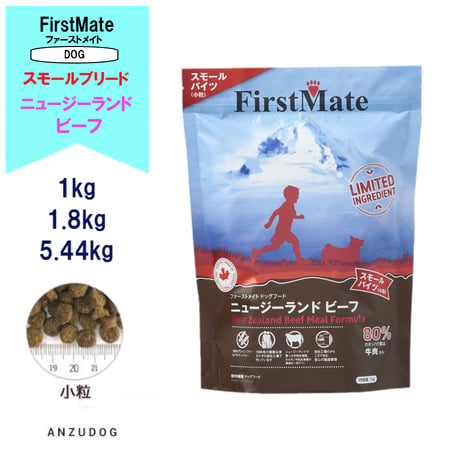 First Mate（ファーストメイト）ニュージーランドビーフスモールバイツ（小粒） 1kg/1.8kg/5.44kg ドッグフード 犬用 ペット用品