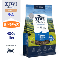 ZIWI Peak ジウィピーク エアドライ・キャットフード ラム 400g/1kg ドライフード 全猫種・年齢対応 猫用ごはん オールステージ