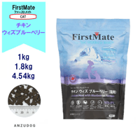First Mate（ファーストメイト） チキンウィズブルーベリー 1kg/1.8kg/4.54kg キャットフード 猫用 ペット用品