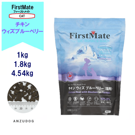 First Mate（ファーストメイト） チキンウィズブルーベリー 1kg/1.8kg/4.54kg キャットフード 猫用 ペット用品