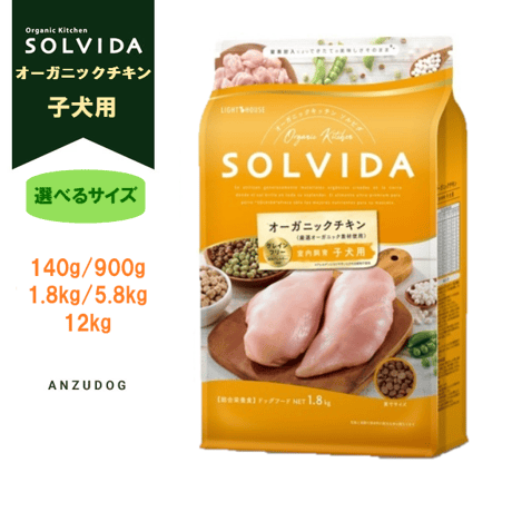 SOLVIDA ソルビダ グレインフリー チキン 室内飼育子犬用（パピー）  140g/900g/1.8kg/5.8kg/12kg  ドッグフード ドライフード