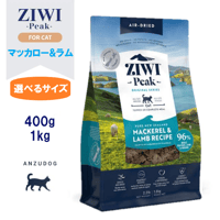ZIWI Peak ジウィピーク エアドライ・キャットフード マッカロー&ラム 400g/1kg ドライフード 全猫種・年齢対応 猫用ごはん オールステージ