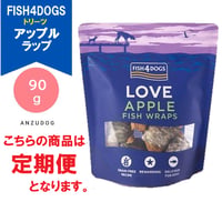 ●定期便●FISH4DOGS フィッシュフォードッグ アップルラップ 90g 犬用おやつ ドッグフード ご褒美おやつ