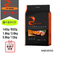 RIGALO リガロ ハイプロテインレシピ 子犬成犬用 ターキー 140g/900g/1.8kg/3.6kg/5.8kg/12kg 犬用 ドッグフード ドライフード