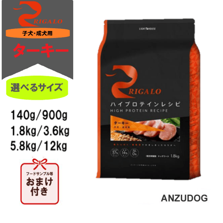 RIGALO リガロ ハイプロテインレシピ 子犬成犬用 ターキー 140g/900g/1.8kg/3.6kg/5.8kg/12kg 犬用 ドッグフード ドライフード