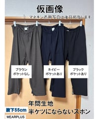 年間生地　半ケツにならないズボン