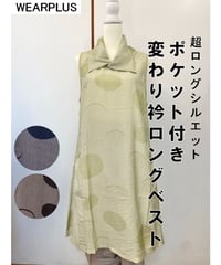 変わり衿水玉ロングベスト