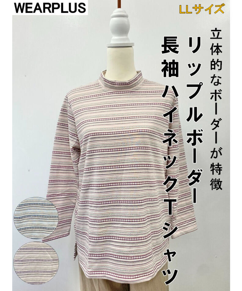 リップルボーダーハイネック長袖Tシャツ