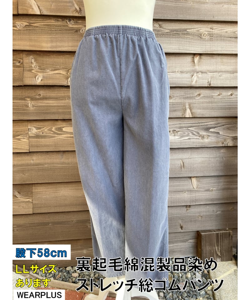 裏起毛製品染め綿混総ゴムストレッチパンツ | ミセス・シニアの洋服