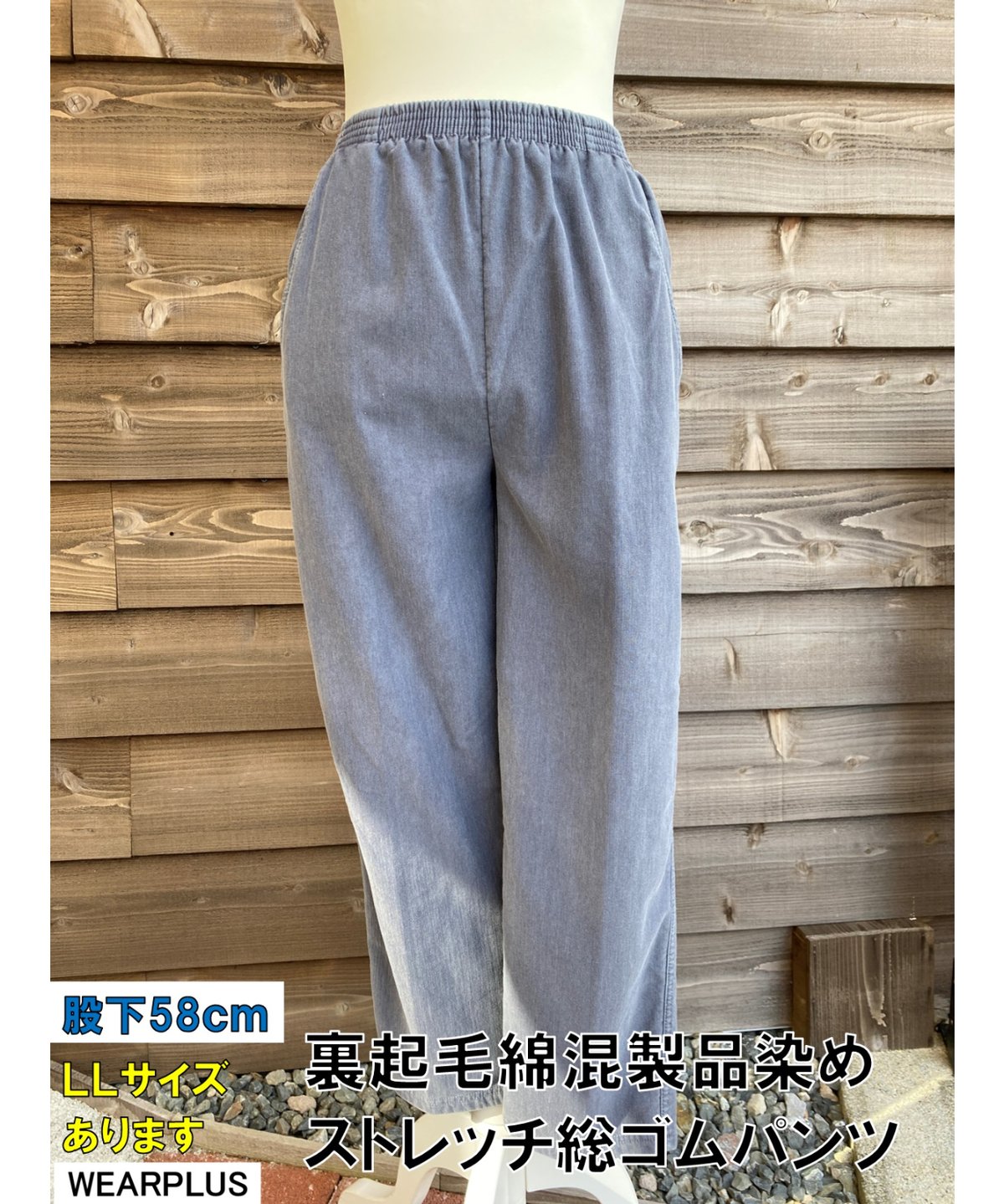 うめっこ 裏起毛製品染め綿混総ゴムストレッチパンツ | ミセス・シニアの洋服