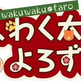 わくわく太郎のよろず箱