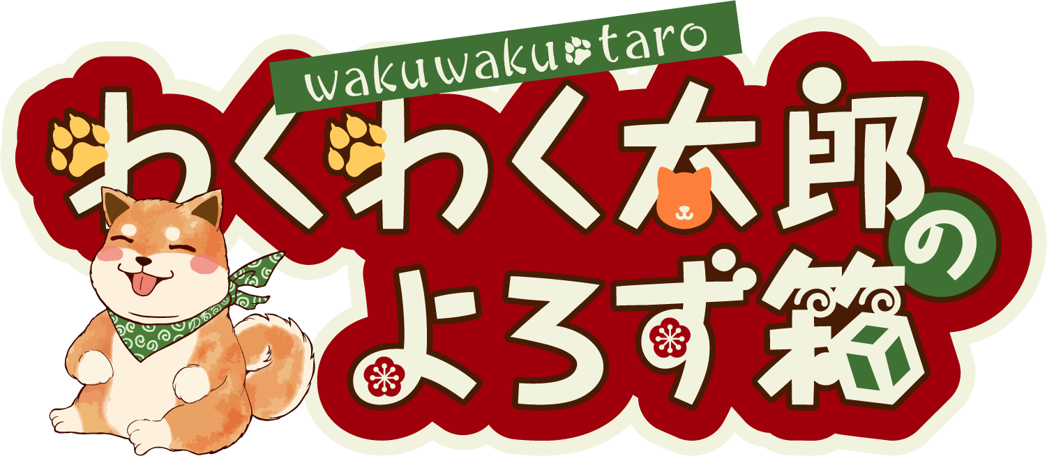 わくわく太郎のよろず箱