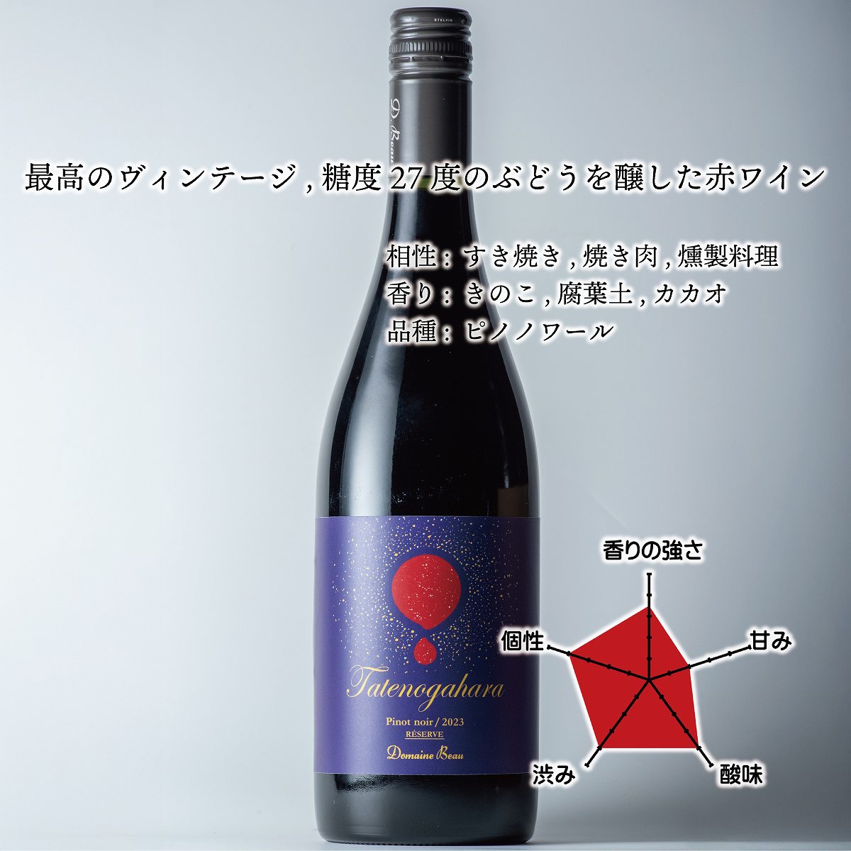 立野原ピノノワール2023 レゼルヴ | Domaine Beau ONLINE SHOP