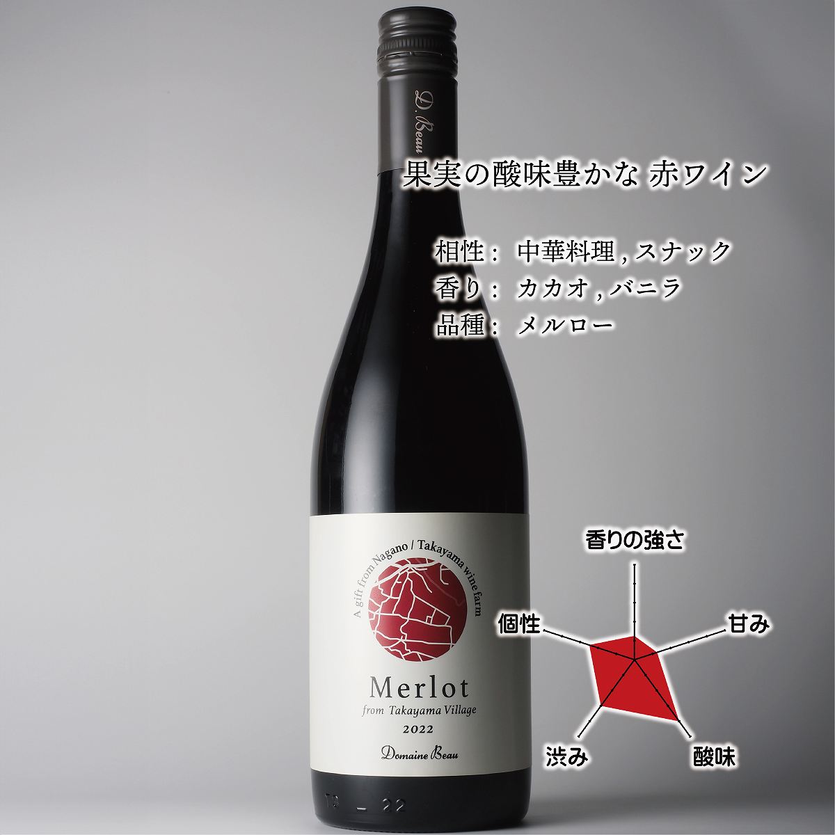 【送料無料】最上級メルロー！アルフィオーレ♪日本ワイン 高山 メルロー 2022 | Domaine Beau ONLINE SHOP