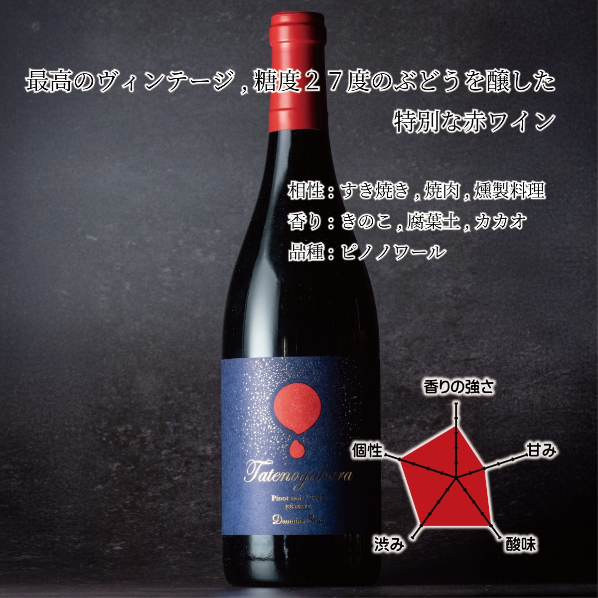立野原ピノノワール2023 レゼルヴ | Domaine Beau ONLINE SHOP