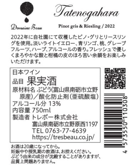 Tatenogahara Pinot gris＆Riesling／2022　(タテノガハラ　ピノ・グリ＆リースリング　2022)