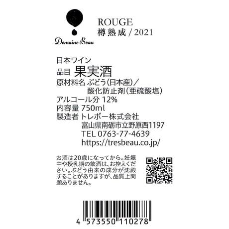 ドメーヌ・ボー ルージュ 樽熟成 2021【日本ワインコンクール銅賞】