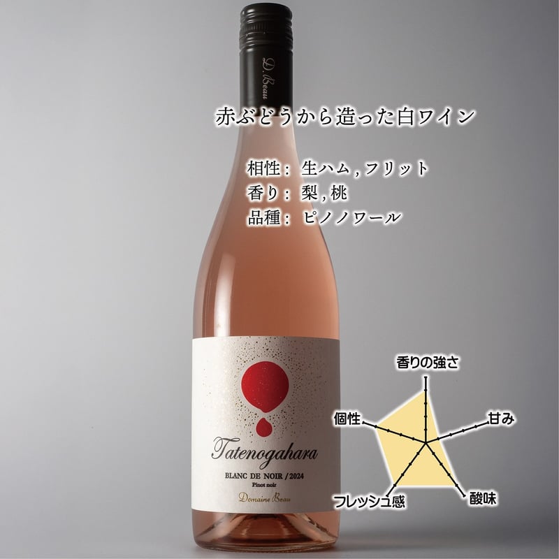 立野原 ブラン・ド・ノワール2024 | Domaine Beau ONLINE SHOP 立野原 ブラン・ド・ノワール2024 | Domaine Beau ONLINE SHOP