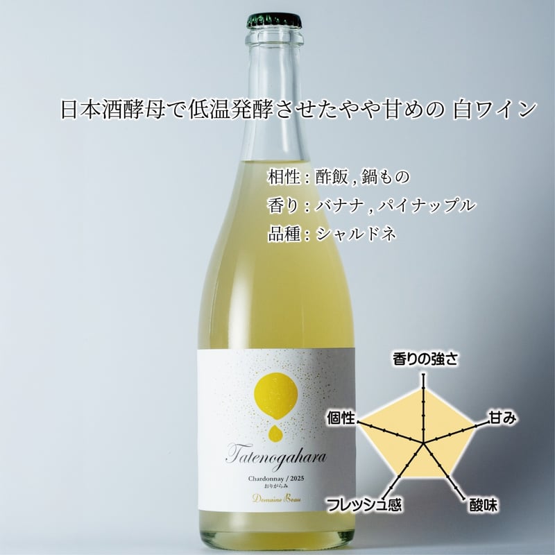 立野原 シャルドネ おりがらみ 2025 | Domaine Beau ONLINE SHOP