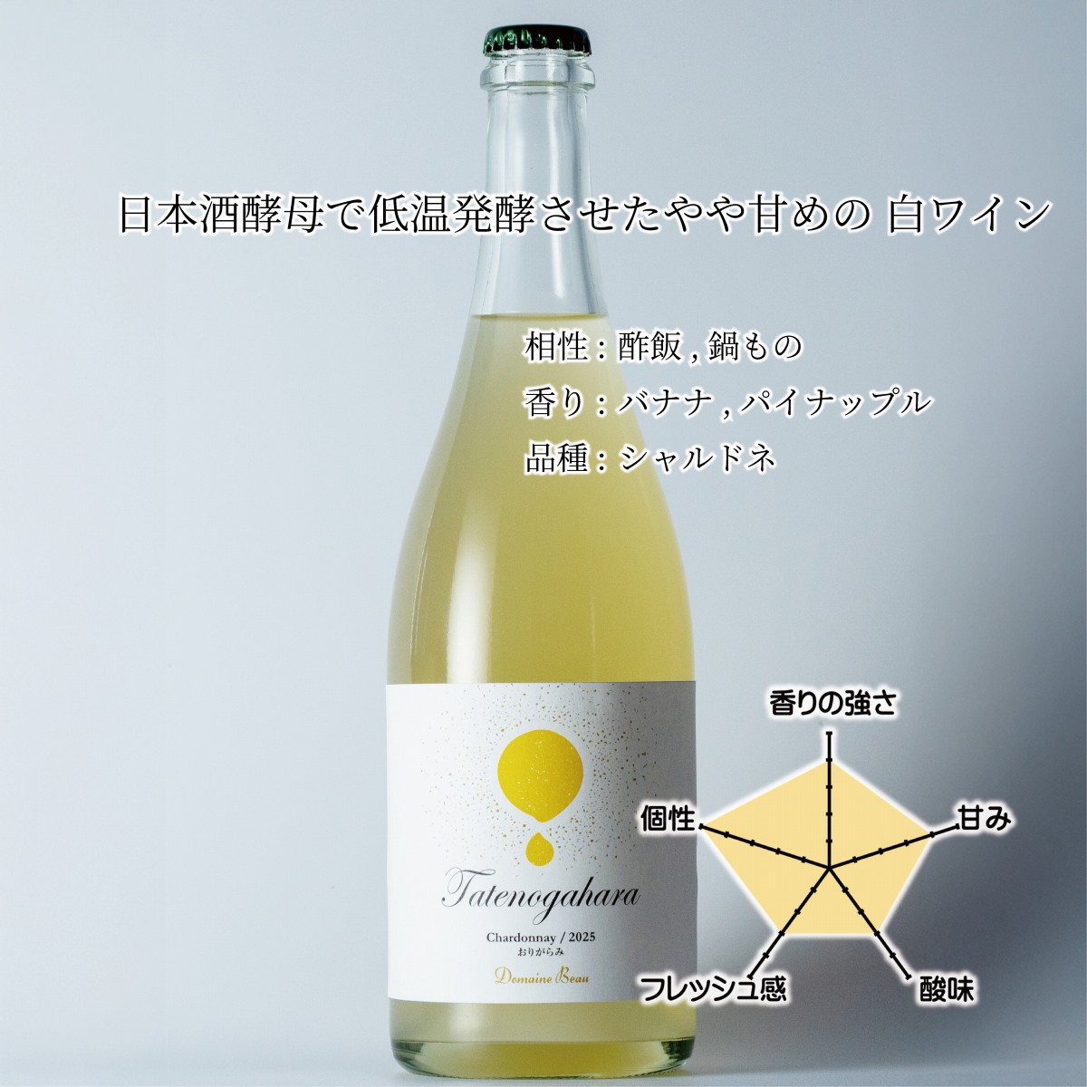 立野原 シャルドネ おりがらみ 2025 | Domaine Beau ONLINE SHOP
