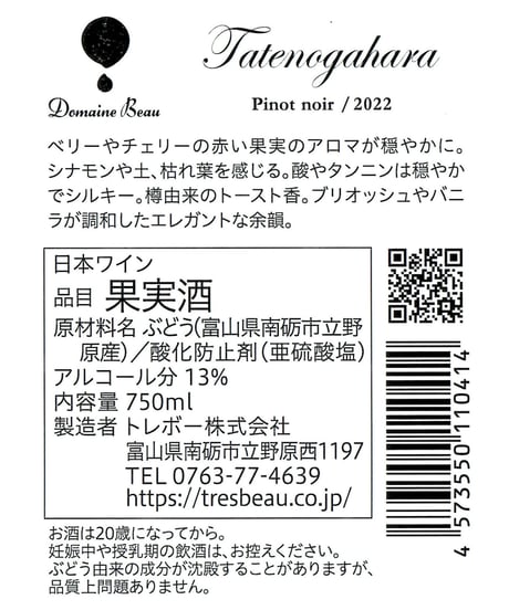 Tatenogahara Pinot noir/2022(タテノガハラ　ピノノワール　2022)