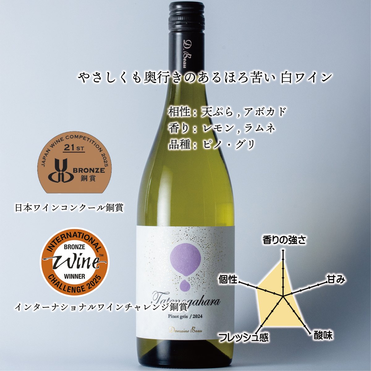 立野原ピノ・グリ2024 新発売です! | Domaine Beau ONLINE SHOP