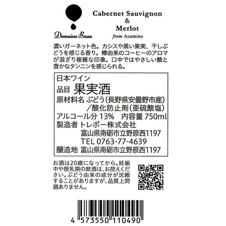 安曇野カベルネソーヴィニヨン&メルロー 2022【和酒アワード銀賞】