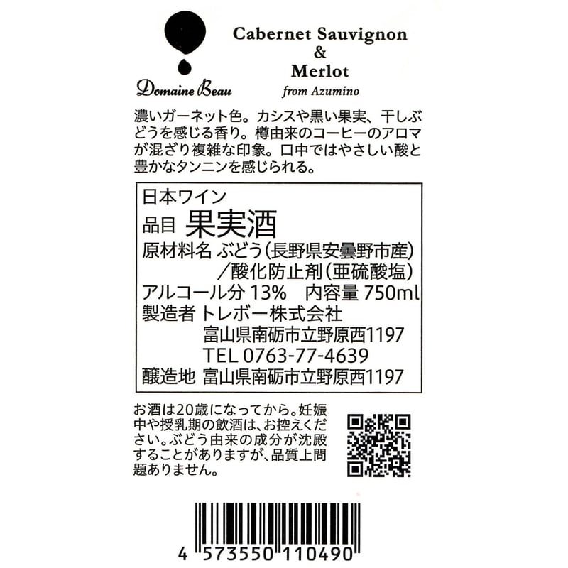 安曇野カベルネソーヴィニヨン&メルロー 2022【和酒アワード銀賞